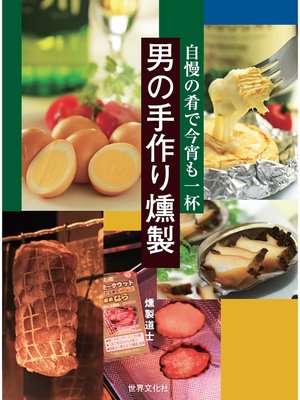 cover image of 男の手作り燻製―自慢の肴で今宵も一杯